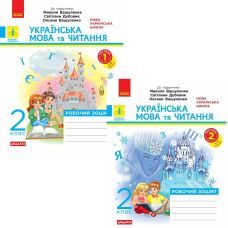 НУШ Дидакта Робочий зошит Ранок Українська мова та читання 2 клас до підручника Вашуленка (2025 рік) КОМПЛЕКТ у 2-х частинах - Видавництво Ранок - ISBN 9786170956224